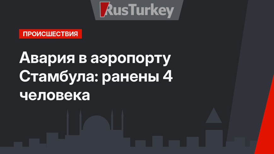 Авария в аэропорту Стамбула: ранены 4 человека
