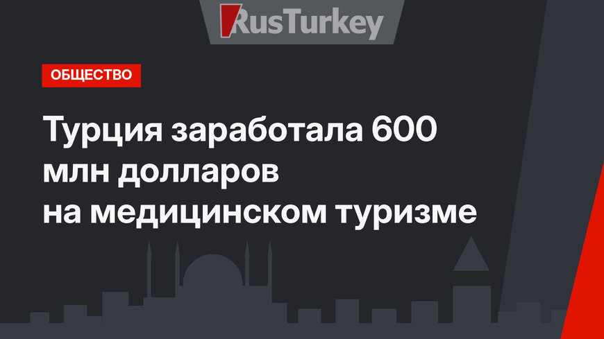 Турция заработала 600 млн долларов на медицинском туризме
