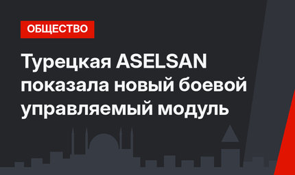 Турецкая ASELSAN показала новый боевой управляемый модуль