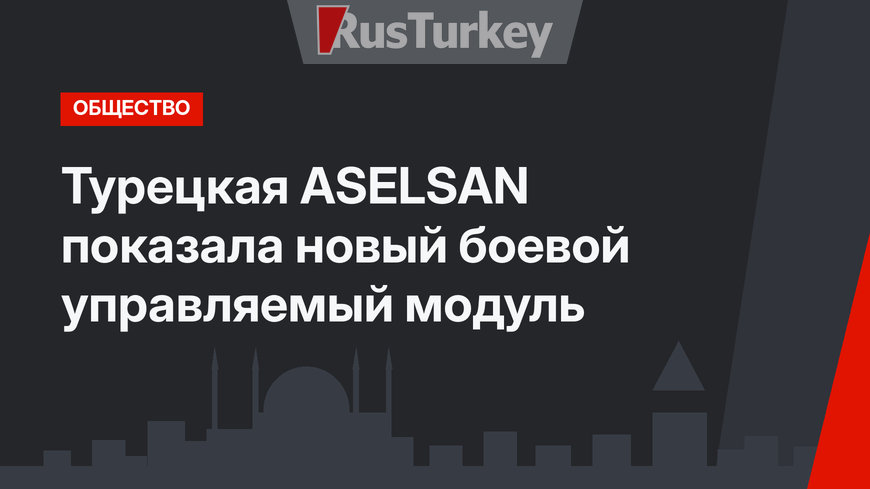 Турецкая ASELSAN показала новый боевой управляемый модуль