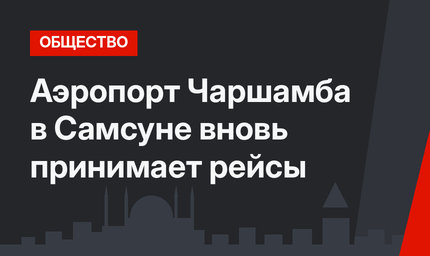 Аэропорт Чаршамба в Самсуне вновь принимает рейсы