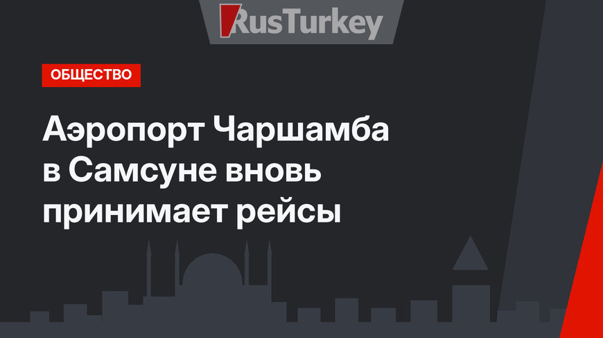 Аэропорт Чаршамба в Самсуне вновь принимает рейсы