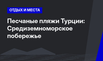 Песчаные пляжи Турции: Средиземноморское побережье