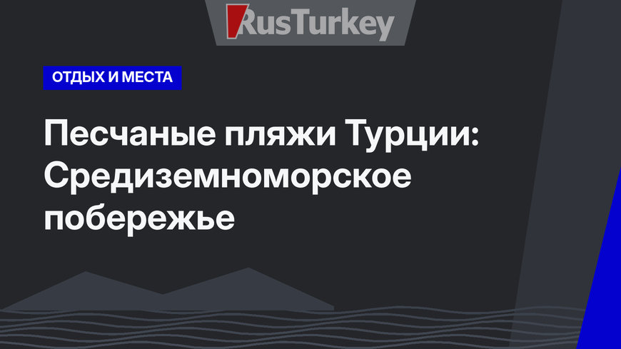 Песчаные пляжи Турции: Средиземноморское побережье