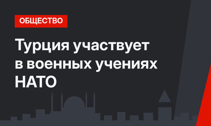 Турция участвует в военных учениях НАТО