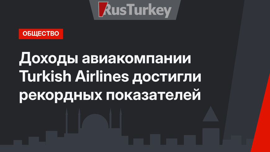 Доходы авиакомпании Turkish Airlines достигли рекордных показателей
