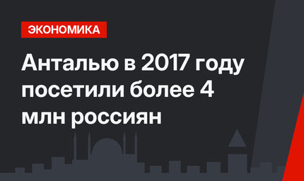 Анталью в 2017 году посетили более 4 млн россиян