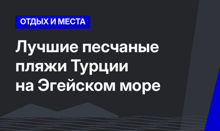 Лучшие песчаные пляжи Турции на Эгейском море
