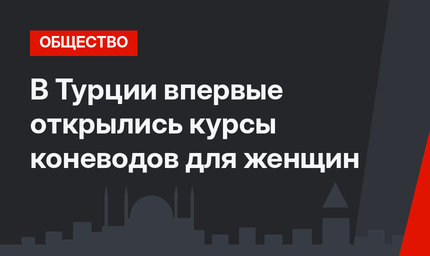 В Турции впервые открылись курсы коневодов для женщин