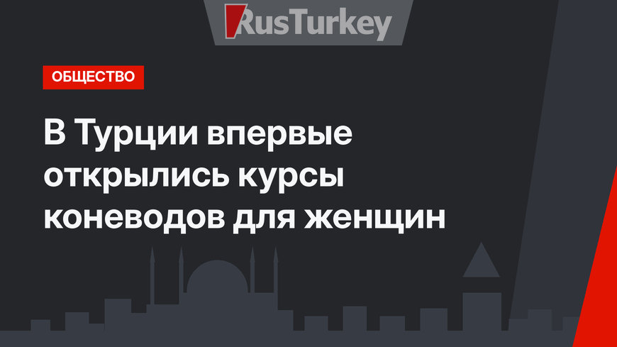 В Турции впервые открылись курсы коневодов для женщин