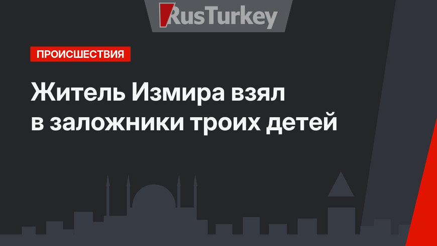 Житель Измира взял в заложники троих детей