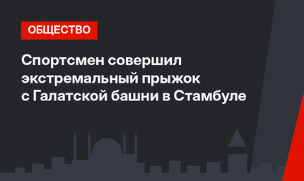 Спортсмен совершил экстремальный прыжок с Галатской башни в Стамбуле