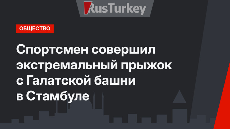Спортсмен совершил экстремальный прыжок с Галатской башни в Стамбуле