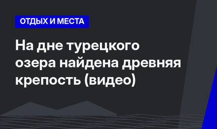На дне турецкого озера найдена древняя крепость (видео)