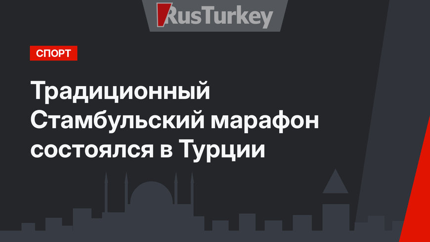 Традиционный Стамбульский марафон состоялся в Турции