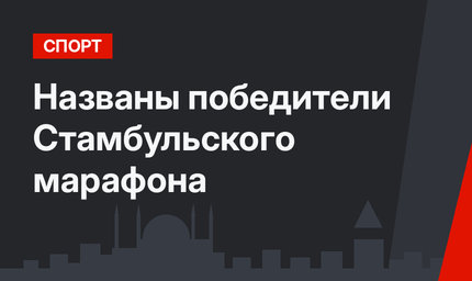 Названы победители Стамбульского марафона