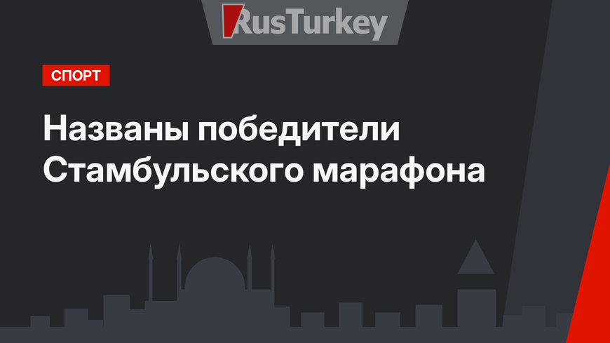 Названы победители Стамбульского марафона