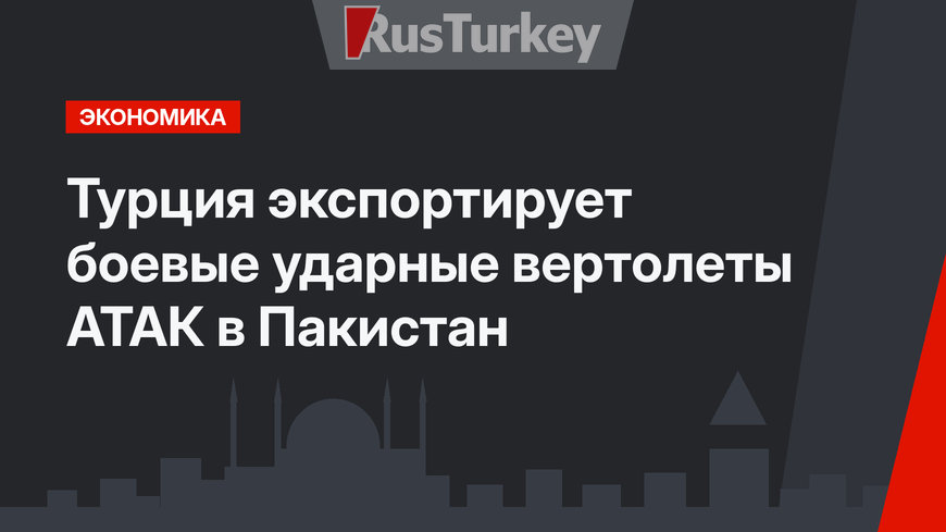 Турция экспортирует боевые ударные вертолеты АТАК в Пакистан