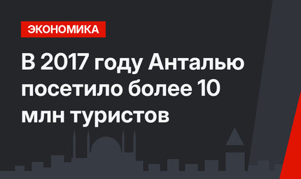 В 2017 году Анталью посетило более 10 млн туристов