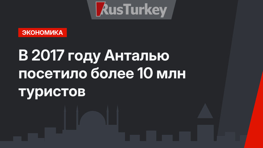 В 2017 году Анталью посетило более 10 млн туристов