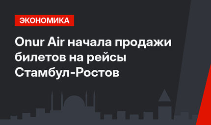 Onur Air начала продажи билетов на рейсы Стамбул-Ростов