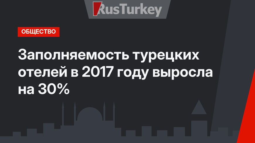 Заполняемость турецких отелей в 2017 году выросла на 30%