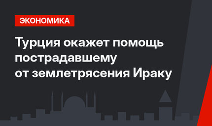 Турция окажет помощь пострадавшему от землетрясения Ираку