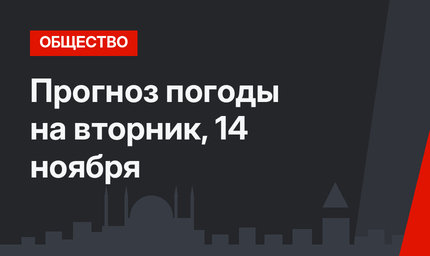 Прогноз погоды на вторник, 14 ноября