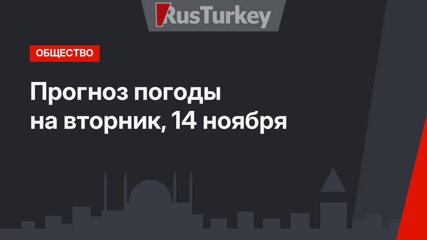 Прогноз погоды на вторник, 14 ноября