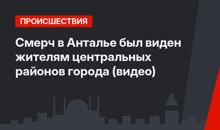 Смерч в  Анталье  был виден жителям центральных районов города (видео)