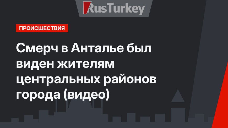 Смерч в  Анталье  был виден жителям центральных районов города (видео)