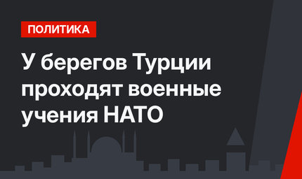 У берегов Турции проходят военные учения НАТО