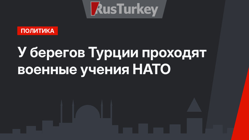 У берегов Турции проходят военные учения НАТО