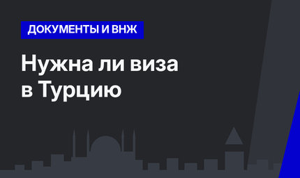 Нужна ли виза в Турцию