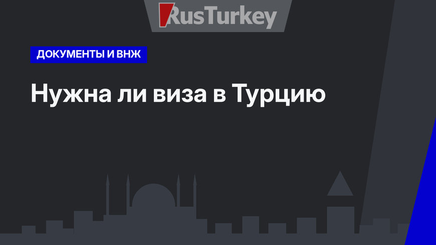 Нужна ли виза в Турцию