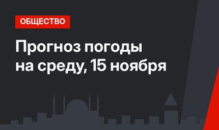 Прогноз погоды на среду, 15 ноября