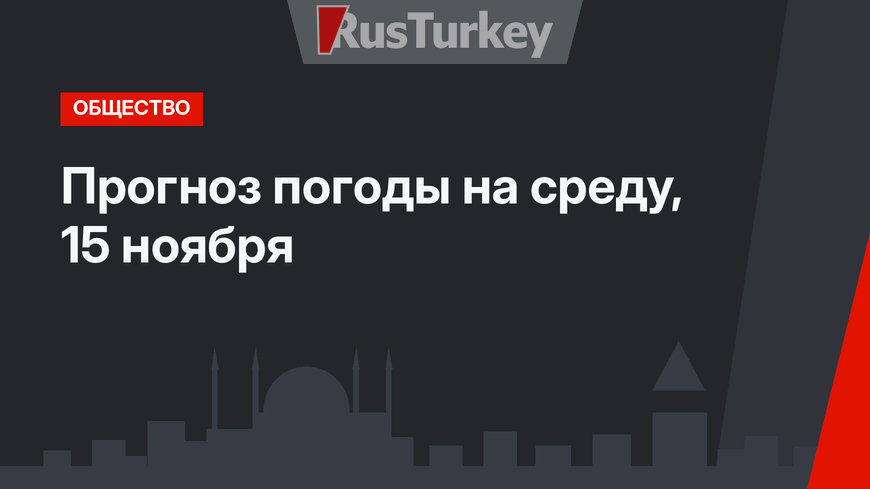 Прогноз погоды на среду, 15 ноября