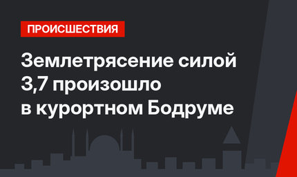 Землетрясение силой 3,7 произошло в курортном Бодруме