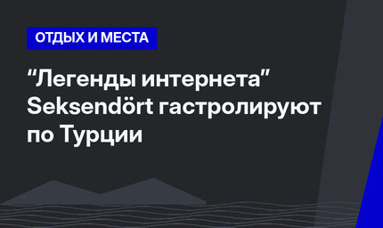 “Легенды интернета” Seksendört  гастролируют по Турции