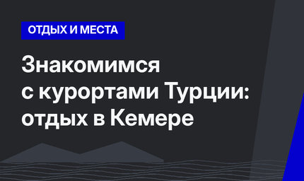 Знакомимся с курортами Турции: отдых в Кемере