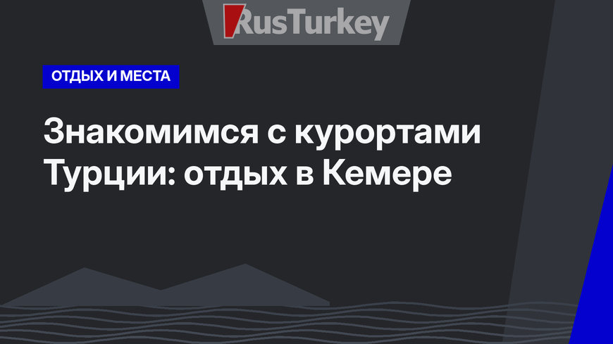 Знакомимся с курортами Турции: отдых в Кемере