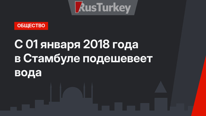 С 01 января 2018 года в Стамбуле подешевеет вода