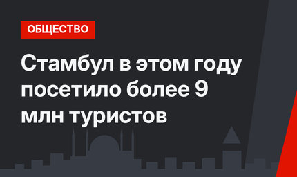 Стамбул в этом году посетило более 9 млн туристов