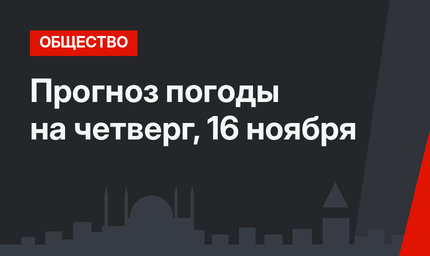 Прогноз погоды на четверг, 16 ноября
