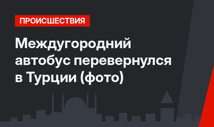 Междугородний автобус перевернулся в Турции (фото)