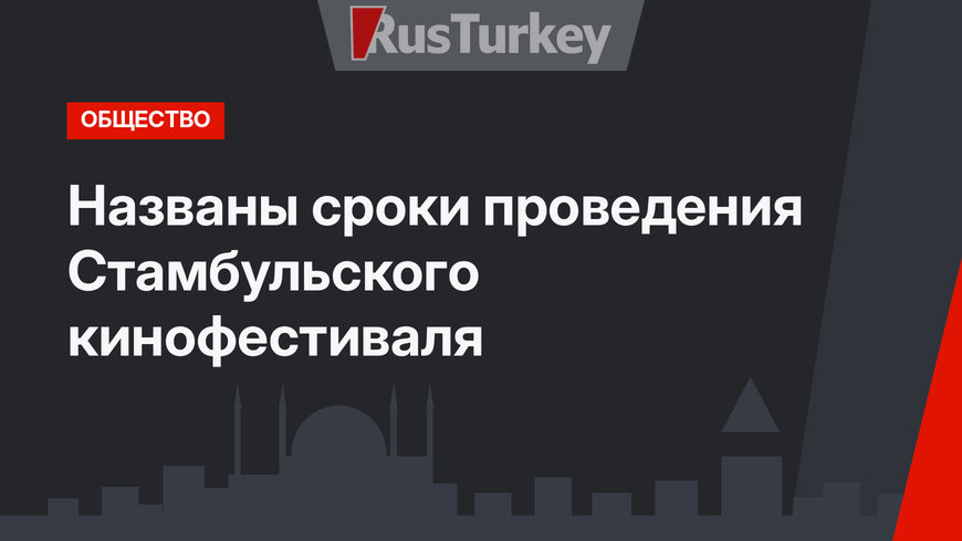 Названы сроки проведения Стамбульского кинофестиваля