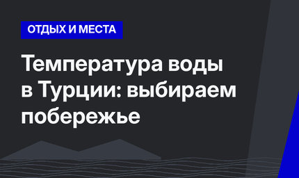 Температура воды в Турции: выбираем побережье