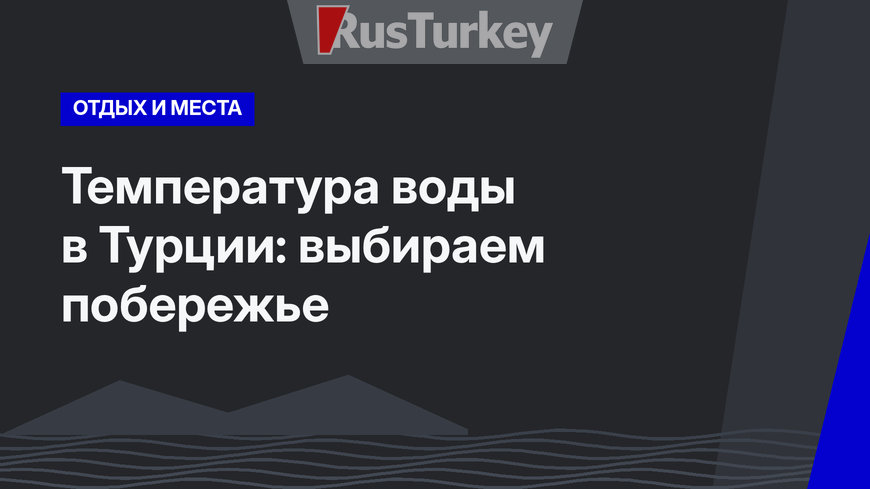Температура воды в Турции: выбираем побережье
