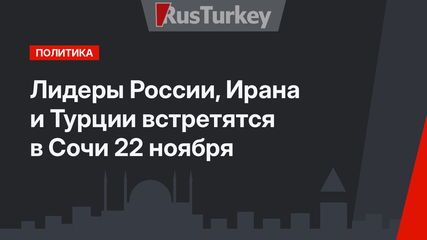 Лидеры России, Ирана и  Турции встретятся в Сочи 22 ноября