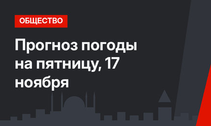 Прогноз погоды на пятницу, 17 ноября